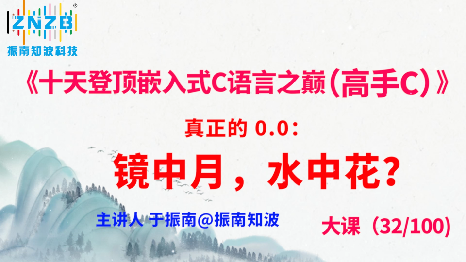 180集（32.7#100)真正的 0.0：镜中月，水中花？《十天登顶嵌入式C语言之巅（高手C）》百集大课