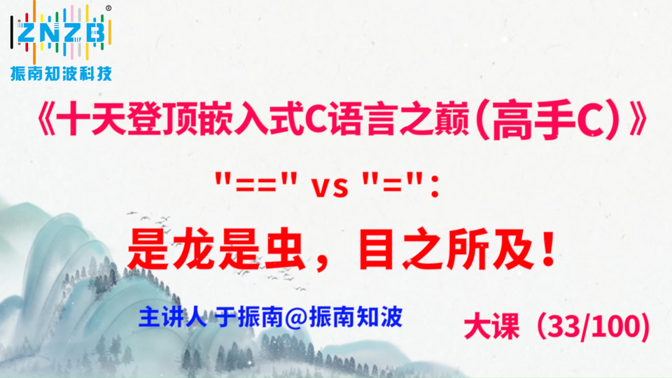 183集（33.2#100)= vs =是龍是蟲，目之所及！《十天登頂嵌入式C語言之巔（高手C）》百集大課