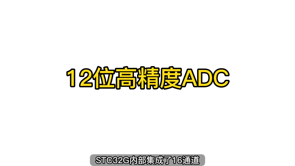 第59期-ADC模數轉換-STC32G的12位ADC介紹-STC32G12K128系列視頻#STC32G12 