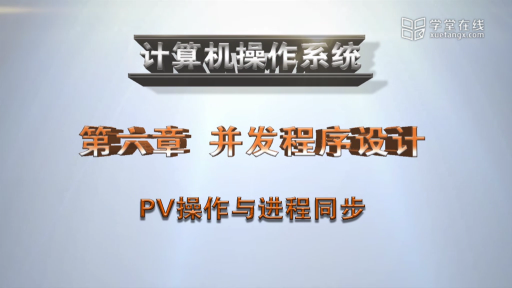  PV操作與進程同步(1)#計算機 