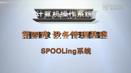  SPOOLing系統(1)#計算機 