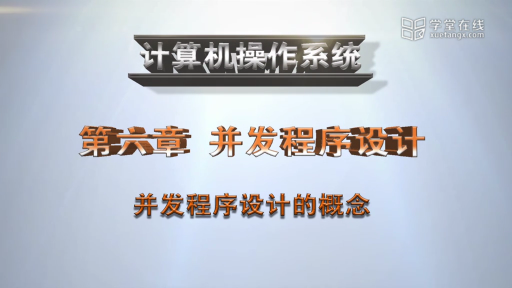  并發(fā)程序設(shè)計的概念(1)#計算機 