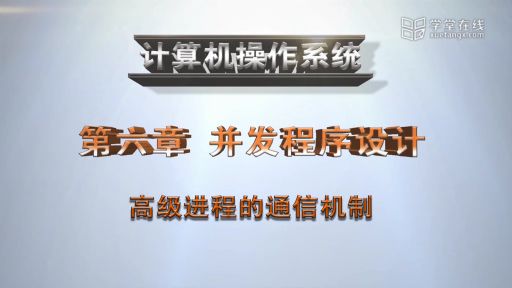  高級進程通信機制(1)#計算機 