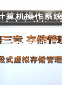 段式虛擬存儲管理#計算機 