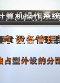 獨占型外設的分配#計算機 