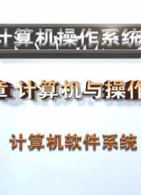 計算機軟件系統(1)#計算機 