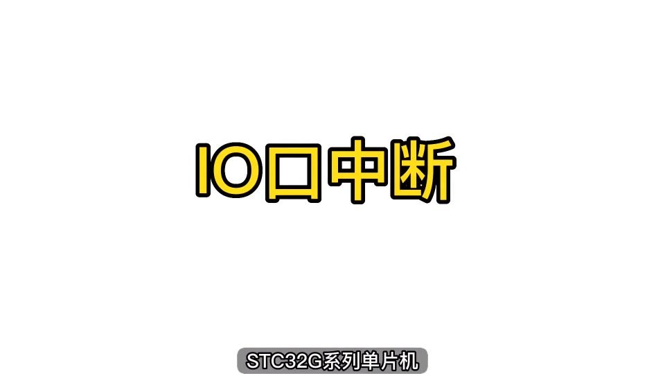 第70期-IO口中斷，所有IO口均可單獨中斷-STC32G12K128系列視頻#STC32G12K128 