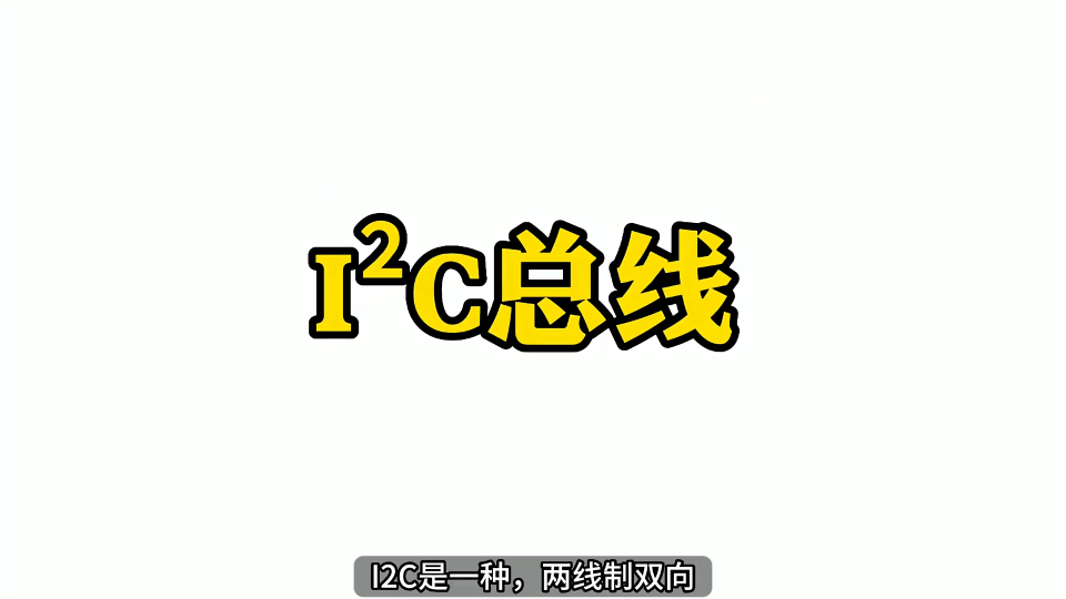 第84期-I2C总线协议简介-STC32G12K128系列视频#STC32G12K128 #I2C总线协议 