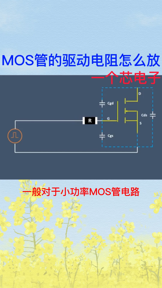 MOS管的驱动电阻如何放置？ 
