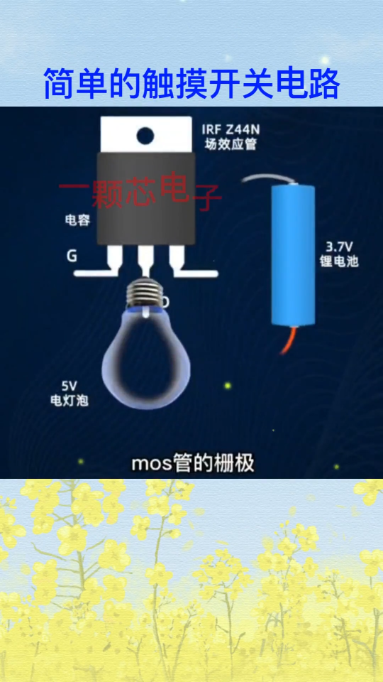 MOS管组成的触摸开关电路。 