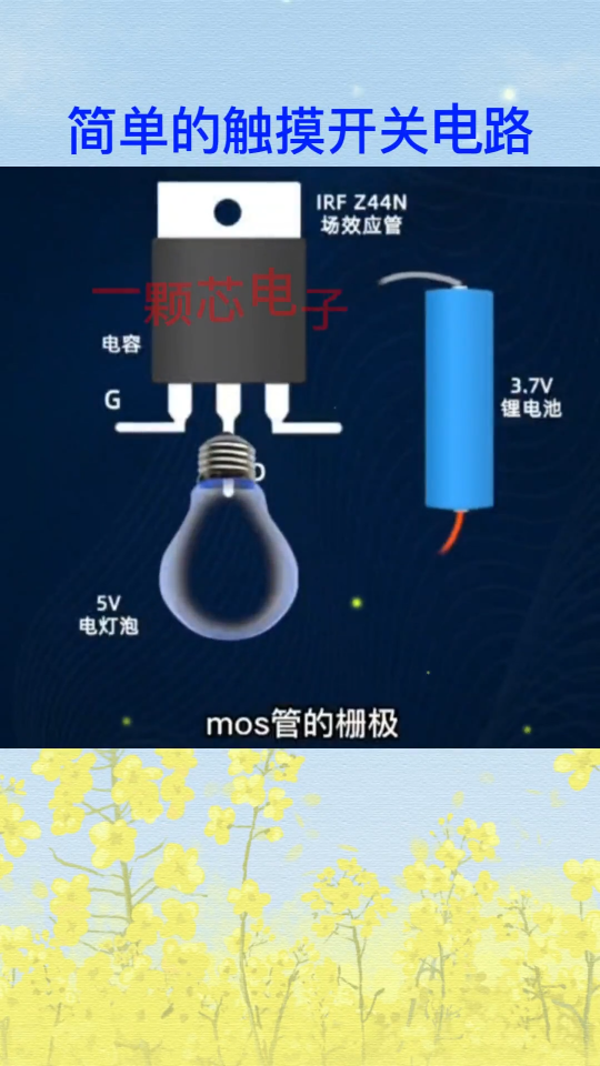 MOS管組成的觸摸開關電路。 