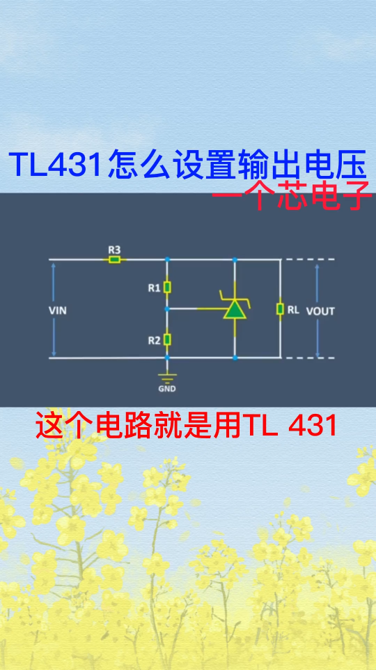 TL431怎么設置輸出電壓 