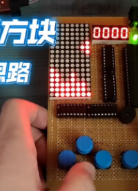俄羅斯方塊，編寫思路介紹 #51單片機 #C語言 #俄羅斯方塊 
