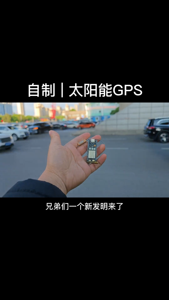 自制  太阳能GPS，再也不担心女朋友走丢了！！ 