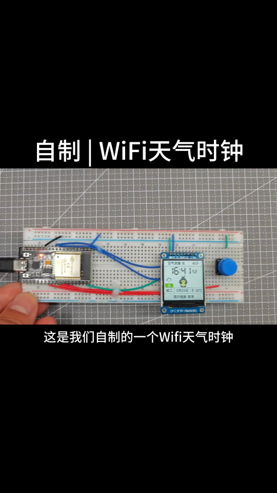 自制WiFi天气时钟  ESP32小电视  气象站  