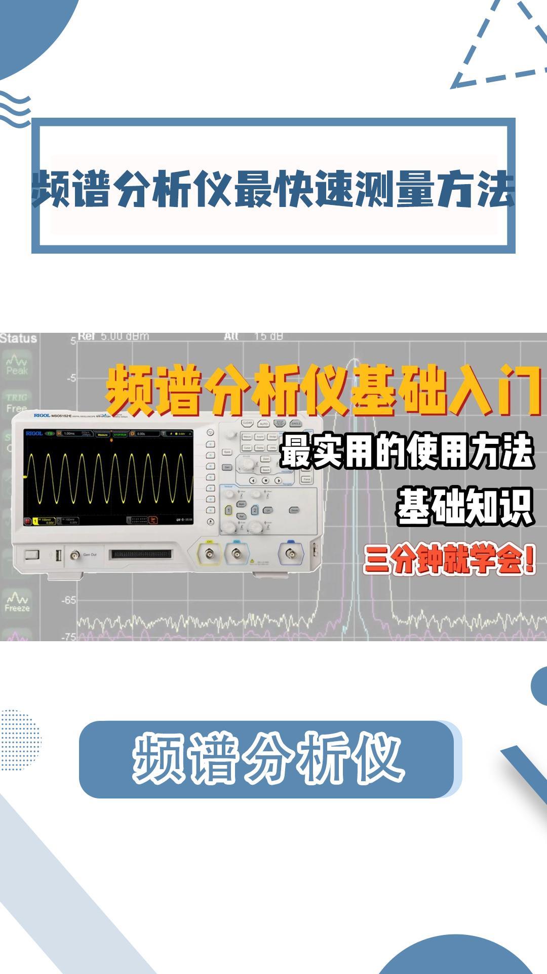 仪器操作不超1分钟？频谱分析仪基础操作-快速测量方法#频谱仪 #频谱分析仪 #电路知识 #频域 #电工 