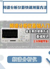 仪器操作不超1分钟？频谱分析仪基础操作-快速测量方法#频谱仪 #频谱分析仪 #电路知识 #频域 #电工 