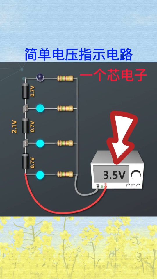 簡單的電壓指示電路，很實用！