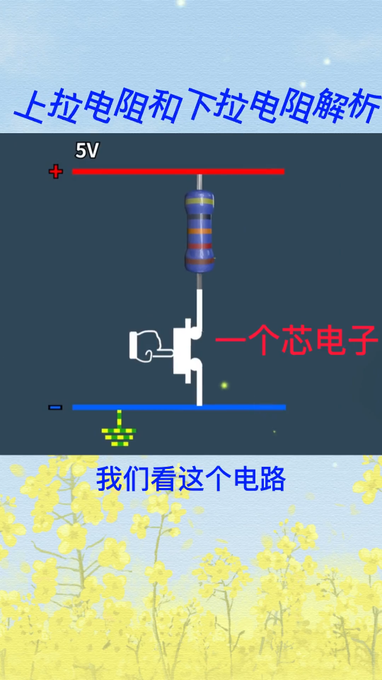 深入解析一下上拉和下拉電阻，很常用的基礎知識，學習電子知識一定要掌握 