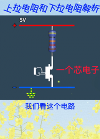 深入解析一下上拉和下拉电阻，很常用的基础知识，学习电子知识一定要掌握 