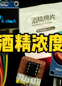 氣體酒精過(guò)敏檢測(cè)，ADC0832模數(shù)轉(zhuǎn)換, MG-3酒精傳感器 #51單片機(jī) #ADC0832 