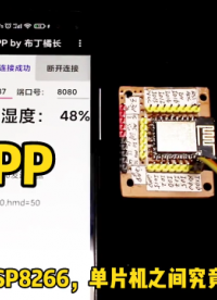 手機APP、ESP8266、單片機之間如何連接，接收發送數據，詳細介紹 #ESP8266 #WIFI 
