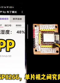 手机APP、ESP8266、单片机之间如何连接，接收发送数据，详细介绍 #ESP8266 #WIFI 