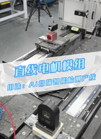 飛創(chuàng)直線電機(jī)模組在AI掃描智能檢測(cè)產(chǎn)線中的應(yīng)用 #直線模組 #直線電機(jī) #直線電機(jī)精密模組 