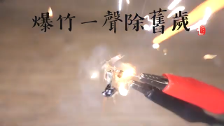 31.電子爆竹迎新春_Electronic Parts Blown Up as Firecrackers!【H