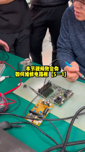 #硬聲創(chuàng)作季  本節(jié)視頻教會(huì)你如何維修電路板【5－1】