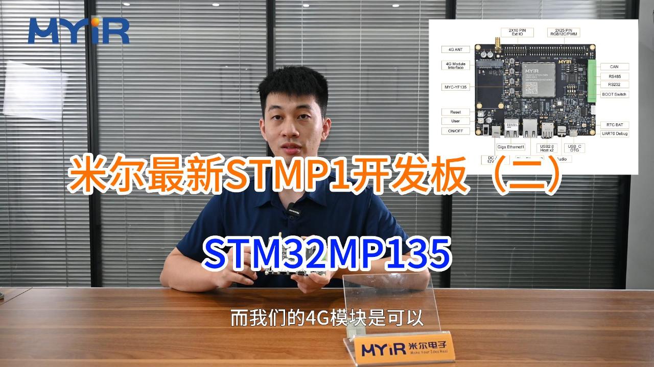 單片機過渡嵌入式開發？STM32的MPU可以跑LNIUX系統，米爾STM32MP135核心板開發板（二）