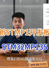 单片机过渡嵌入式开发？STM32的MPU可以跑LNIUX系统，米尔STM32MP135核心板开发板（二）