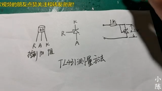 52.元器件基礎知識，電源反饋電路的TL431還可以這樣測量，真簡單【80小陳】 #硬聲創(chuàng)作季 