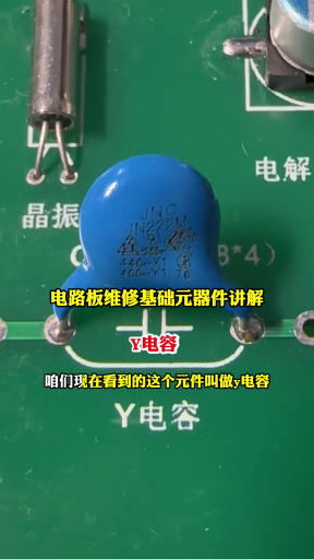 #硬聲創(chuàng)作季  電路板維修基礎(chǔ)元器件講解Y電容