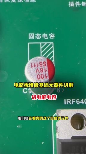 #硬聲創作季  電路板維修基礎元器件講解鋁電解電容