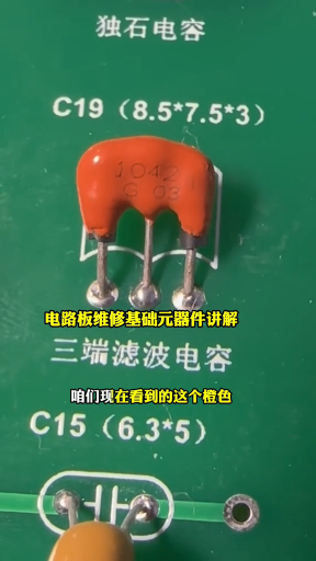 #硬聲創(chuàng)作季  電路板維修基礎(chǔ)元器件講解三端濾波電容