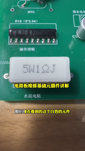 #硬聲創作季  電路板維修基礎元器件講解水泥陶瓷電阻