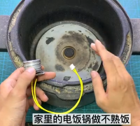 03.電飯鍋里的溫控器，飯做不熟或飯燒煳，不用換這樣處理一下就修好【我愛電器維修】#家電維修  #硬聲創作季 