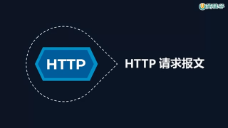 35.035 HTTP协议 请求报文结构