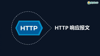 39.039 HTTP协议 响应报文结构与响应行