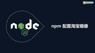 88.088 包管理工具 npm配置淘宝镜像