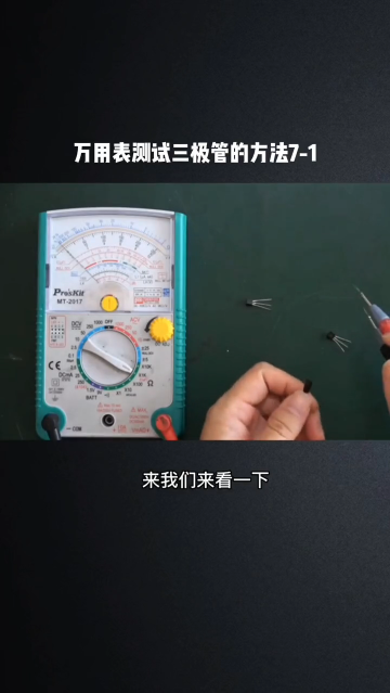 #硬聲創作季  電路板維修技術講解之萬用表測試三極管的方法7-1