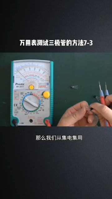#硬聲創(chuàng)作季  電路板維修技術講解之萬用表測試三極管的方法7-3