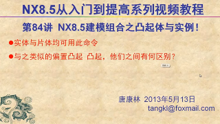 84.【P84】第084講 NX85建模組合之凸起體命令+實戰中的應用