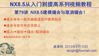 79.【P79】第079講 NX85建模之縫合+取消縫合命令 #硬聲創作季 