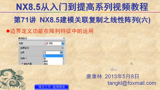 71.【P71】第071講 NX85建模關聯(lián)復制之線性陣列命令詳解六邊界定義 #硬聲創(chuàng)作季 