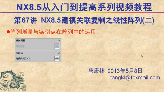 67.【P67】第067讲 NX85建模关联复制之线性阵列命令详解二阵列增量+实例点 #硬声创作季 