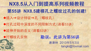 56.【P56】第056講 NX85建模打孔命令之螺紋孔的創(chuàng)建+實(shí)例 #硬聲創(chuàng)作季 
