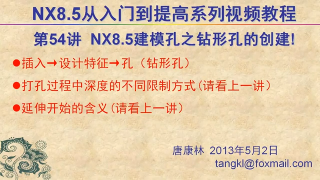 54.【P54】第054講 NX85建模打孔命令之鉆形孔的創(chuàng)建 #硬聲創(chuàng)作季 
