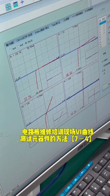 #硬聲創作季  電路板維修培訓現場VI曲線測試元器件的方法【7－4】
